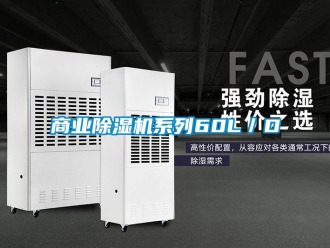 知識百科商業除濕機系列60L／D
