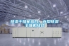 除濕干燥機組合、在型除濕干燥機組合