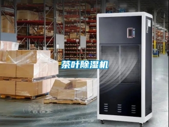 企業新聞茶葉除濕機