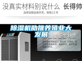 企業新聞除濕機助推養殖業大發展