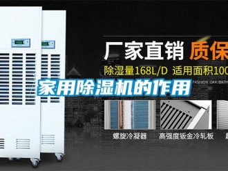 常見問題家用除濕機的作用