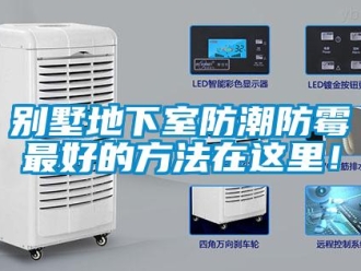 企業新聞別墅地下室防潮防霉最好的方法在這里！