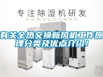企業新聞有關全熱交換新風機工作原理分類及優點介紹！