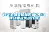有關全熱交換新風機工作原理分類及優點介紹！