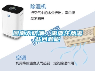 常見問題回南天防潮，需要注意哪些問題呢