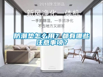 常見問題防潮墊怎么用？都有哪些注意事項？
