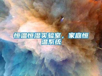 知識百科恒溫恒濕實驗室，家庭恒溫系統