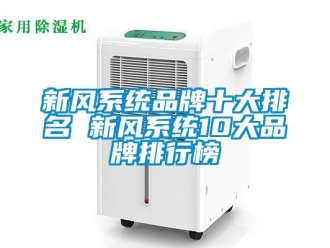 企業新聞新風系統品牌十大排名 新風系統10大品牌排行榜