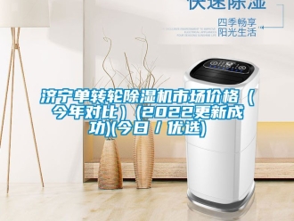 常見問題濟寧單轉輪除濕機市場價格（今年對比）(2022更新成功)(今日／優選)
