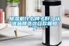 除濕機什么牌子好？認準品牌選這幾款就夠了