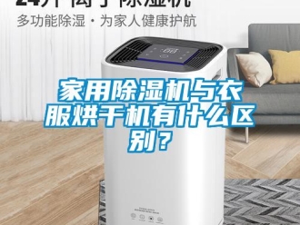 行業新聞家用除濕機與衣服烘干機有什么區別？