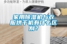 家用除濕機與衣服烘干機有什么區別？