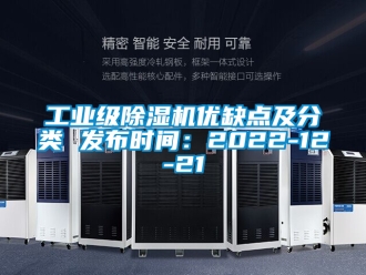 常見問題工業級除濕機優缺點及分類 發布時間：2022-12-21