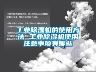 常見問題工業除濕機的使用方法 工業除濕機使用注意事項有哪些