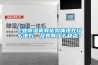 工業除濕機有優勢體現在什么地方，及其有什么缺點？