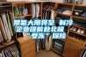禁氟大限將至 制冷企業提前赴北極“受凍”探險