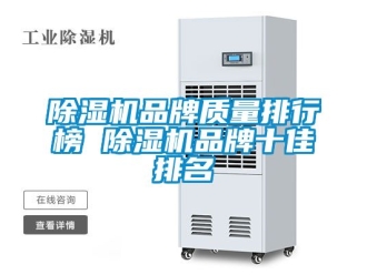 企業新聞除濕機品牌質量排行榜 除濕機品牌十佳排名