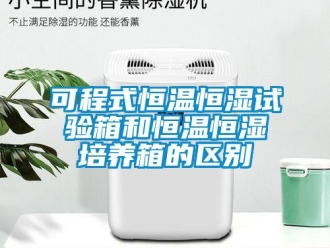 知識百科可程式恒溫恒濕試驗箱和恒溫恒濕培養箱的區別