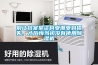 別讓檔案室資料受潮受到損失，才后悔當初沒有使用除濕機