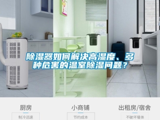 常見問題除濕器如何解決高濕度、多種危害的溫室除濕問題？
