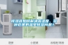 除濕器如何解決高濕度、多種危害的溫室除濕問題？
