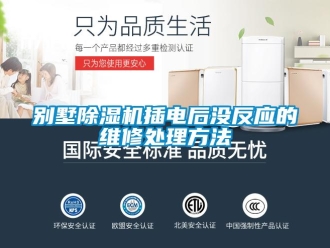 企業新聞別墅除濕機插電后沒反應的維修處理方法