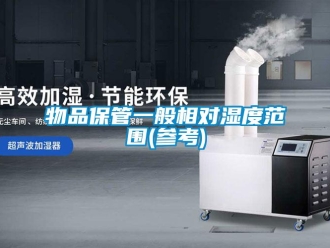 知識百科物品保管一般相對濕度范圍(參考)