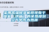 采用高溫除濕機將現有干燥室（烘箱）的余熱排到空氣中作為熱源