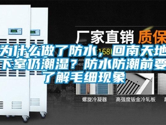 企業新聞為什么做了防水，回南天地下室仍潮濕？防水防潮前要了解毛細現象