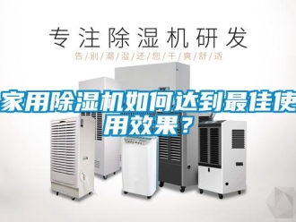 常見問題家用除濕機如何達到最佳使用效果？