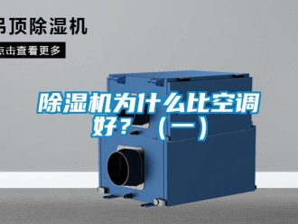 企業新聞除濕機為什么比空調好？（一）