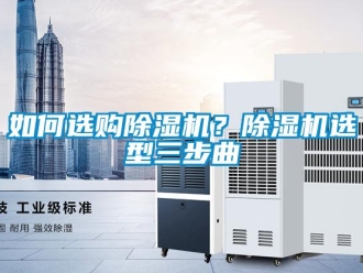 常見問題如何選購除濕機？除濕機選型三步曲