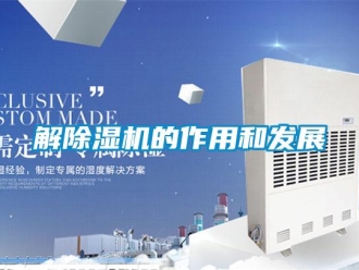 行業新聞解除濕機的作用和發展