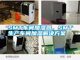 常見問題SMT車間加濕器，SMT生產車間加濕解決方案
