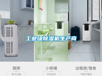常見問題工業級除濕機生產商