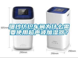 知識百科細紗紡織車間為什么需要使用超聲波加濕器？