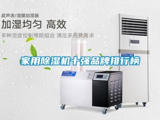企業新聞家用除濕機十強品牌排行榜
