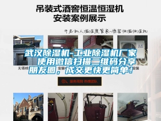 企業新聞武漢除濕機-工業除濕機廠家  使用微信掃描二維碼分享朋友圈，成交更快更簡單！