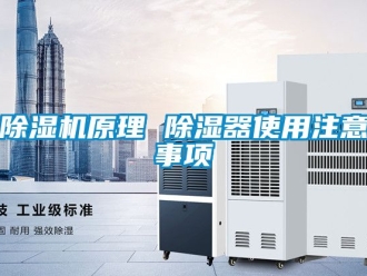 行業新聞除濕機原理 除濕器使用注意事項