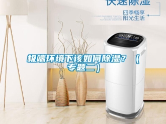 常見問題極端環境下該如何除濕？（專題二）