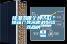 除濕器哪個牌子好？推薦幾款不錯的除濕器品牌