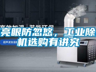 企業新聞擦亮眼防忽悠，工業除濕機選購有講究