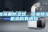 擦亮眼防忽悠，工業除濕機選購有講究