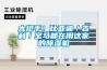 太搶手！比亞迪／吉利／寶馬都在用這家的除濕機