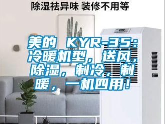 行業新聞美的 KYR-35：冷暖機型，送風，除濕，制冷，制暖，一機四用！