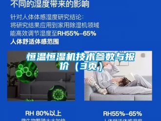 知識百科恒溫恒濕機技術參數與報價（3頁）