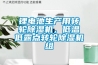 鋰電池生產用轉輪除濕機，低溫低露點轉輪除濕機組