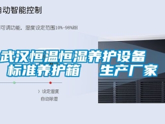 知識百科武漢恒溫恒濕養護設備  標準養護箱  生產廠家