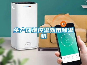知識百科生產環境控濕就用除濕機