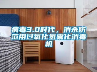 常見問題病毒3.0時代，消殺防范用過氧化氫霧化消毒機